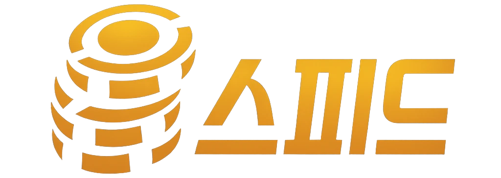 스피드